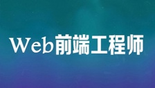  Peking University Bluebird web front end course