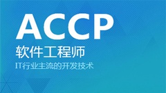 北大青鸟ACCP软件开发课程