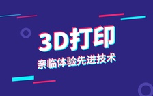 北京3D打印专业技能培训