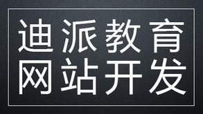 沈阳迪派网站开发PHP课程