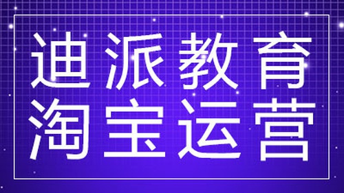 沈陽迪派電商設計淘寶運營課程