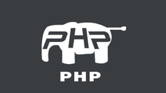 PHP培訓課程