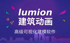 北京Lumion虛擬現實培訓