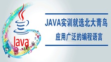 北大青鳥Java開發工程師
