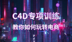 北京C4D軟件培訓C4D建模培訓
