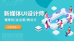 北大青鳥新媒體UI設計師課程