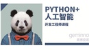 Python+人工智能课程