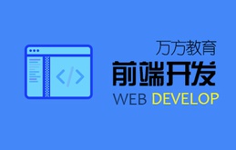 万方教育web前端培训班