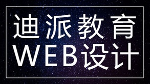 沈阳迪派WEB前端工程师课程