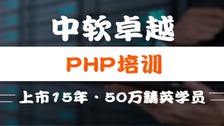 廈門中軟PHP課程