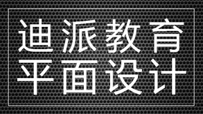 沈阳迪派平面设计培训课程