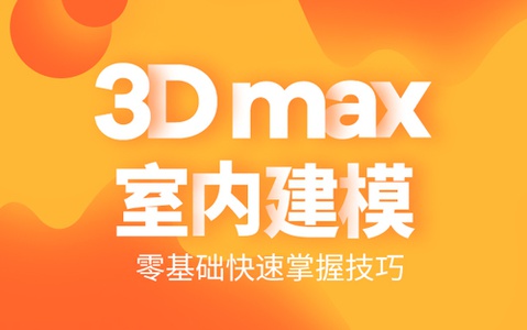 北京室内设计培训3Dmax效果培训班
