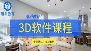 沈阳迪派3DMax效果图培训班