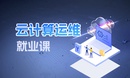 云计算培训课程