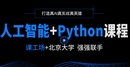 北大课工场人工智能+python