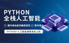 杭州Python全棧式人工智能