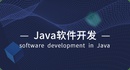 北大青鸟中博Java软件工程师