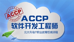 Accp軟件開發課程