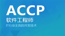 北大青鸟ACCP软件开发课程