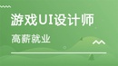 北大青鸟游戏UI设计师课程