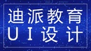 沈阳迪派UI全栈设计师课程