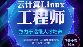 兄弟连linux培训课程