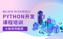 Python培训课程