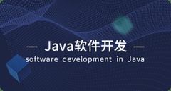 北大青鸟中博Java软件工程师