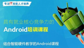 IT软件开发专业Android培训课程